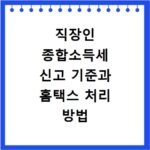 직장인 종합소득세 신고 기준과 홈택스 처리 방법