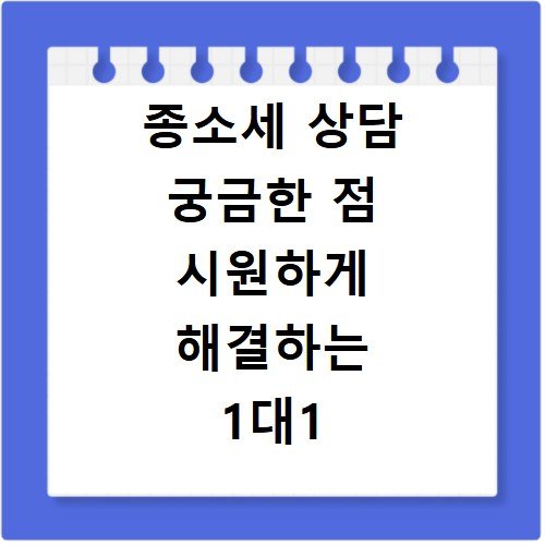 종소세 상담 궁금한 점 시원하게 해결하는 1대1 맞춤 서비스