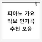피아노 가요 악보 인기곡 추천 모음