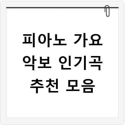 피아노 가요 악보 인기곡 추천 모음