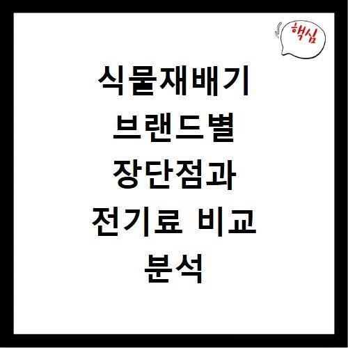 식물재배기 브랜드별 장단점과 전기료 비교 분석