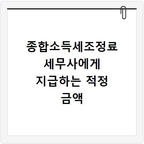 종합소득세조정료 세무사에게 지급하는 적정 금액