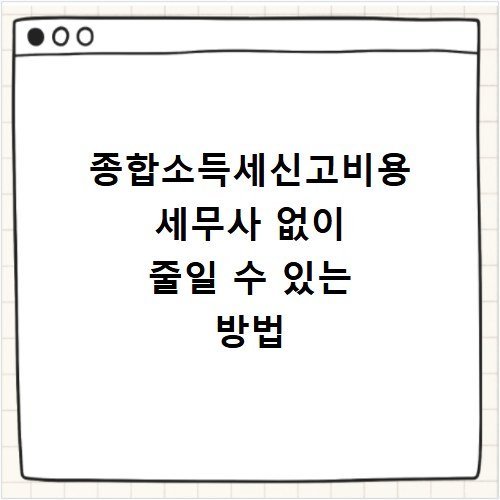 종합소득세신고비용 세무사 없이 줄일 수 있는 방법