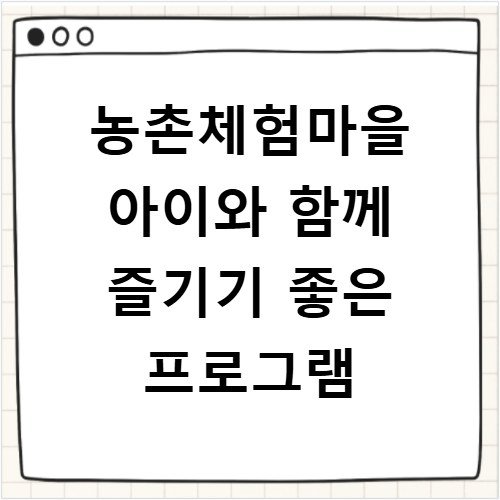 농촌체험마을 아이와 함께 즐기기 좋은 프로그램
