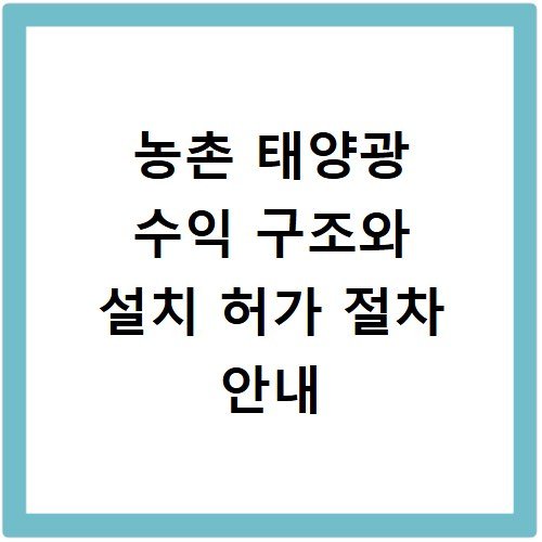 농촌 태양광 수익 구조와 설치 허가 절차 안내