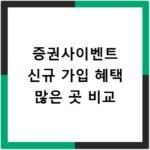 증권사이벤트 신규 가입 혜택 많은 곳 비교