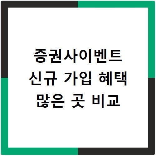 증권사이벤트 신규 가입 혜택 많은 곳 비교