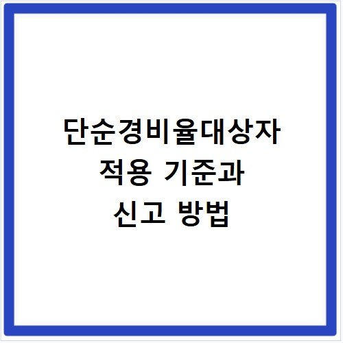 단순경비율대상자 적용 기준과 신고 방법