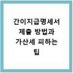 간이지급명세서 제출 방법과 가산세 피하는 팁