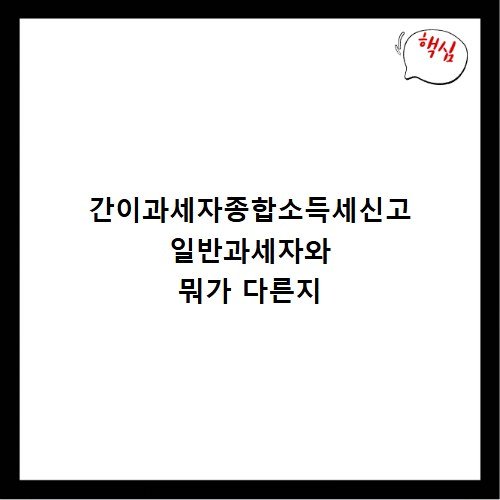간이과세자종합소득세신고 일반과세자와 뭐가 다른지