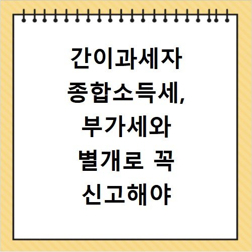 간이과세자 종합소득세, 부가세와 별개로 꼭 신고해야 하는 이유