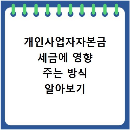 개인사업자자본금 세금에 영향 주는 방식 알아보기