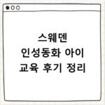 스웨덴 인성동화 아이 교육 후기 정리