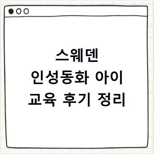스웨덴 인성동화 아이 교육 후기 정리