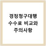 경정청구대행 수수료 비교와 주의사항