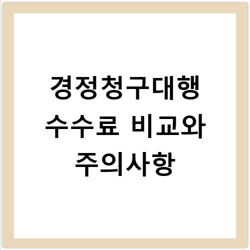 경정청구대행 수수료 비교와 주의사항
