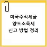 미국주식세금 양도소득세 신고 방법 정리