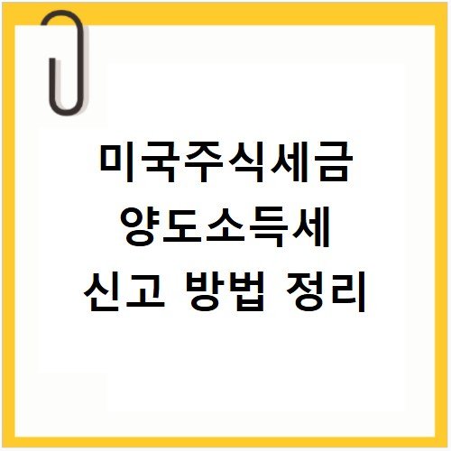 미국주식세금 양도소득세 신고 방법 정리
