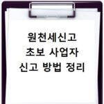 원천세신고 초보 사업자 신고 방법 정리