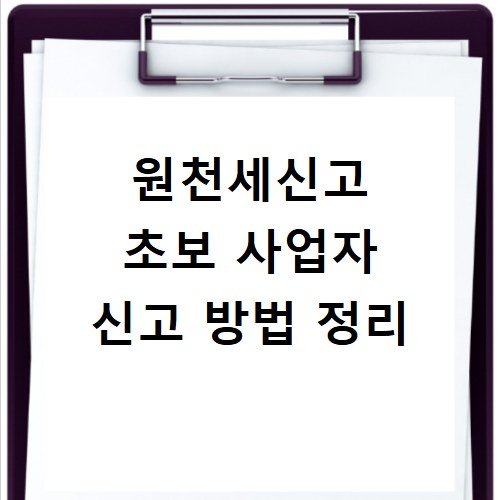 원천세신고 초보 사업자 신고 방법 정리