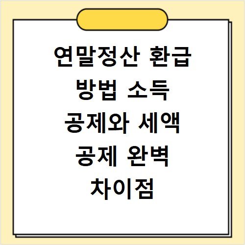 연말정산 환급 방법 소득 공제와 세액 공제 완벽 차이점