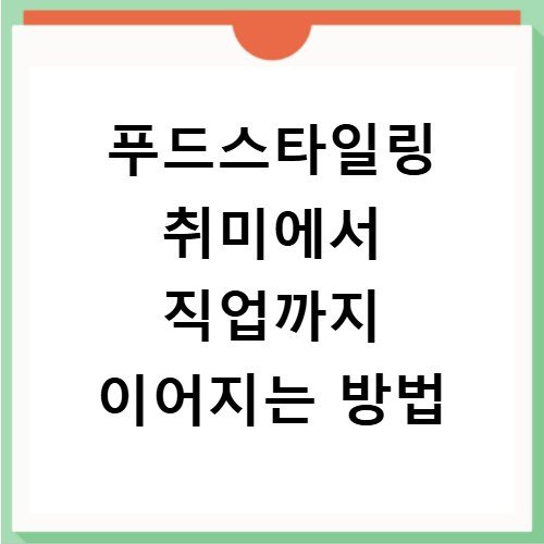푸드스타일링 취미에서 직업까지 이어지는 방법