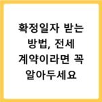 확정일자 받는 방법, 전세 계약이라면 꼭 알아두세요
