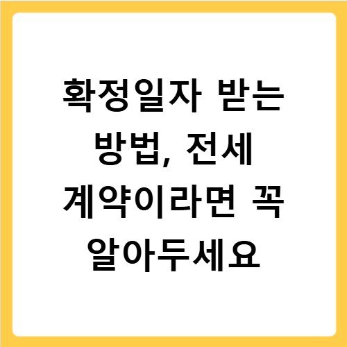 확정일자 받는 방법, 전세 계약이라면 꼭 알아두세요