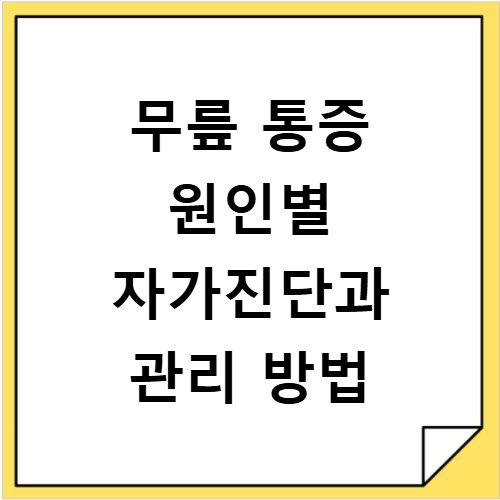 무릎 통증 원인별 자가진단과 관리 방법