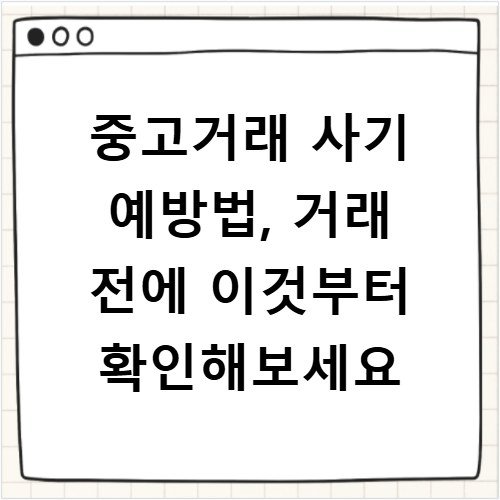 중고거래 사기 예방법, 거래 전에 이것부터 확인해보세요